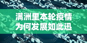 满洲里本轮疫情为何发展如此迅速，满洲里本轮疫情为何发展如此迅速
