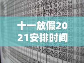 十一放假2021安排时间表调休，2021年十一放假安排时间表及调休日历