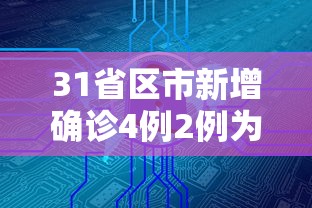 31省区市新增确诊4例2例为本土（31省新增本土确诊10例）