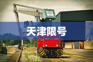 天津限号