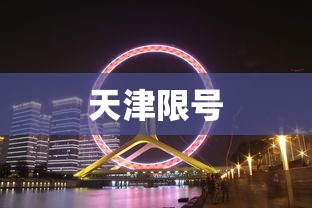 天津限号，天津限号