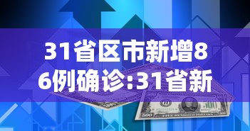 31省区市新增86例确诊:31省新增本土确诊10例