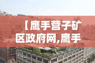 【鹰手营子矿区政府网,鹰手营子矿区最新任命名单】