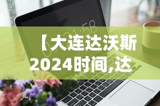 【大连达沃斯2024时间,达沃斯2026时间大连】