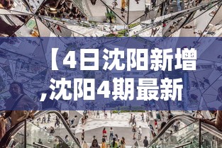 【4日沈阳新增,沈阳4期最新消息今天】