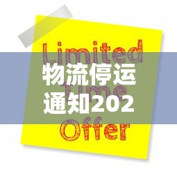 物流停运通知2021年，2021年物流停运通知