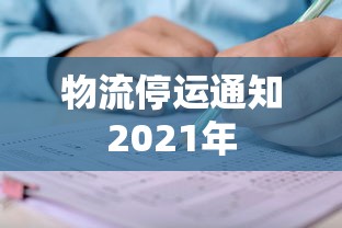 物流停运通知2021年