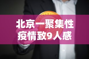 北京一聚集性疫情致9人感染，北京一聚集性疫情致9人感染