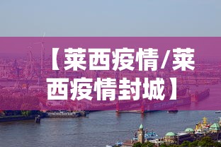 【莱西疫情/莱西疫情封城】
