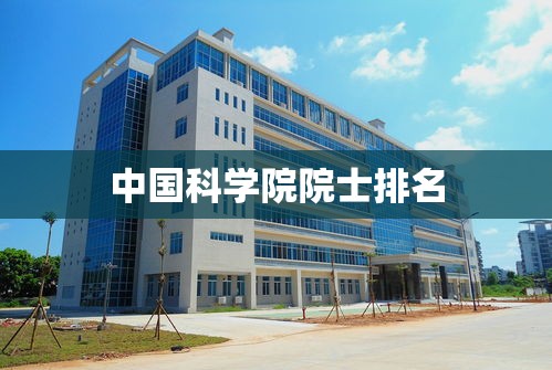 中国科学院院士排名，中国科学院院士名单