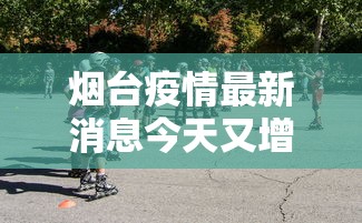 烟台疫情最新消息今天又增加9人 烟台疫情最新消息今天又增加9人