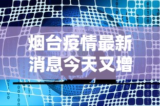 烟台疫情最新消息今天又增加9人 烟台疫情最新消息今天又增加9人