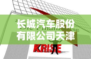 长城汽车股份有限公司天津分公司 长城汽车股份有限公司天津分公司