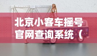 北京小客车摇号官网查询系统（北京小客车摇号网站官网登录入口）