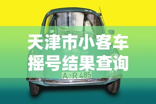 天津市小客车摇号结果查询 天津市小客车摇号结果查询