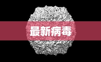 最新病毒