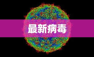 最新病毒
