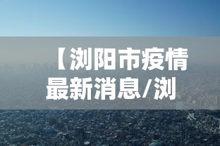 【浏阳市疫情最新消息/浏阳市应急局最新消息】