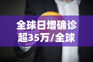 全球日增确诊超35万/全球已报告超12万猴痘病例