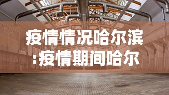 疫情情况哈尔滨:疫情期间哈尔滨ktv