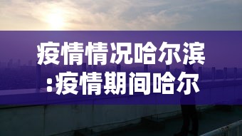 疫情情况哈尔滨:疫情期间哈尔滨ktv