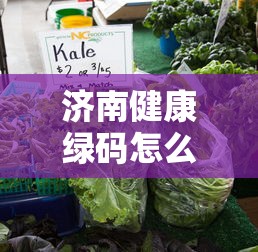 济南健康绿码怎么获取/山东健康码怎么注销