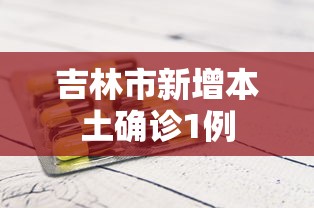 吉林市新增本土确诊1例，吉林市新增本土确诊1例