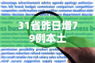 31省昨日增79例本土，31省昨日增79例本土
