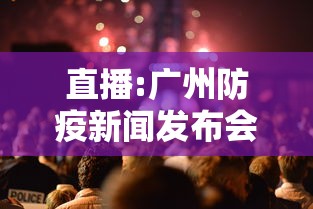 直播:广州防疫新闻发布会 直播:广州防疫新闻发布会