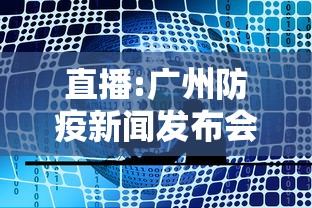 直播:广州防疫新闻发布会 直播:广州防疫新闻发布会