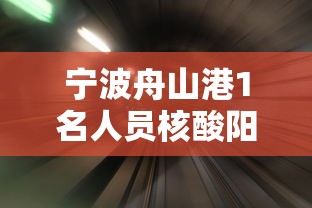 宁波舟山港1名人员核酸阳性