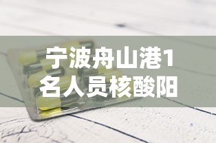 宁波舟山港1名人员核酸阳性