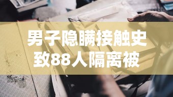 男子隐瞒接触史致88人隔离被判刑