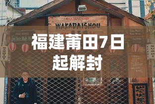 福建莆田7日起解封,福建莆田7日起解封