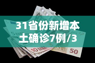 31省份新增本土确诊7例/31省份新增本土确诊47例