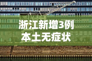 浙江新增3例本土无症状，浙江新增3例本土无症状