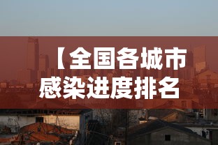 【全国各城市感染进度排名,各城市首轮感染高峰期预测】