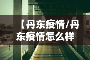 【丹东疫情/丹东疫情怎么样了最新消息】
