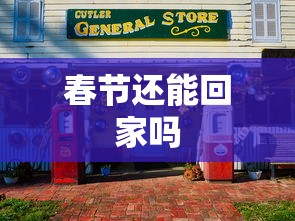 春节还能回家吗 春节还能回家吗