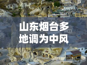 山东烟台多地调为中风险地区
