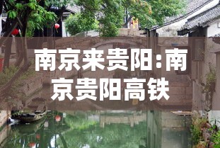 南京来贵阳:南京贵阳高铁