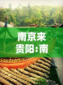 南京来贵阳:南京贵阳高铁 南京来贵阳:南京贵阳高铁