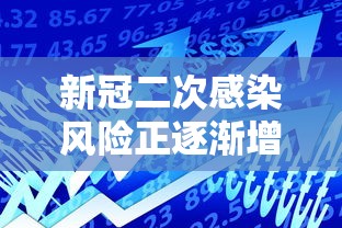 新冠二次感染风险正逐渐增加