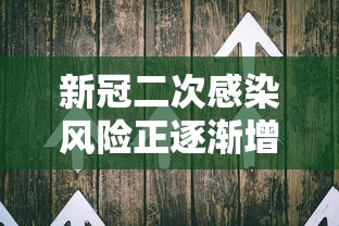 新冠二次感染风险正逐渐增加，新冠二次感染风险正逐渐增加