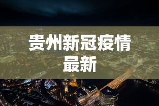 成都最新的疫情情况/成都疫情最新消息今天