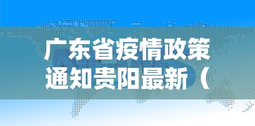 广东省疫情政策通知贵阳最新（贵阳疫情最新情况）