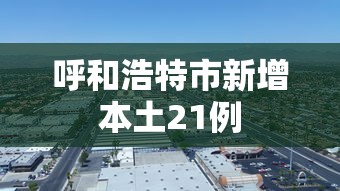 北京24小时新增本土感染者39例,北京24小时新增本土感染者39例