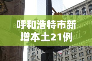 呼和浩特市新增本土21例