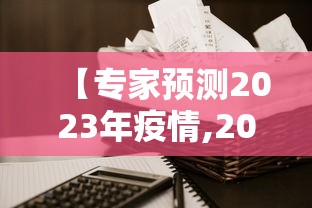 【专家预测2023年疫情,2023年疫情严重吗】 【专家预测2023年疫情,2023年疫情严重吗】