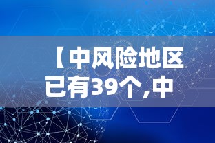 【中风险地区已有39个,中风险地区一般多少天解除】